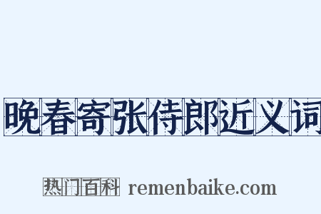 晚春寄张侍郎近义词是什么意思的图片